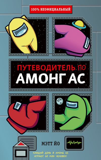 «Путеводитель по Амонг Ас» - ISBN: 978-5-04-154019-7