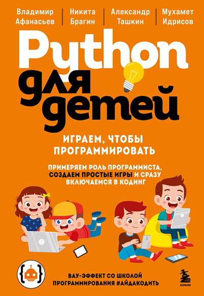 «Python для детей. Играем, чтобы программировать» - ISBN: 978-5-04-222344-0