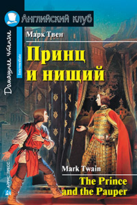 «Принц и нищий (англ. яз.)» - ISBN: 978-5-8112-6651-7