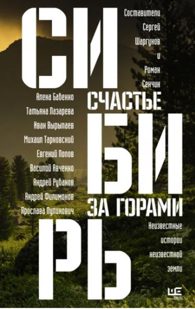 «Сибирь. Счастье за горами» - ISBN: 978-5-17-134774-1