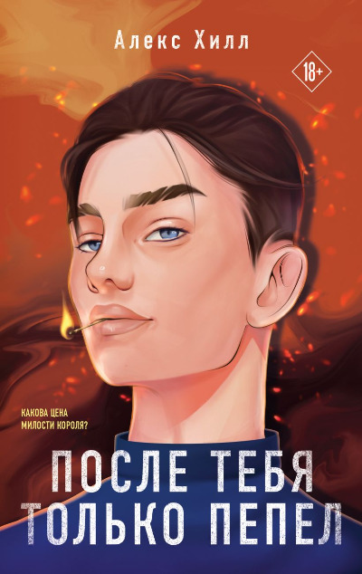 «После тебя только пепел (м)» - ISBN: 978-5-04-190967-3