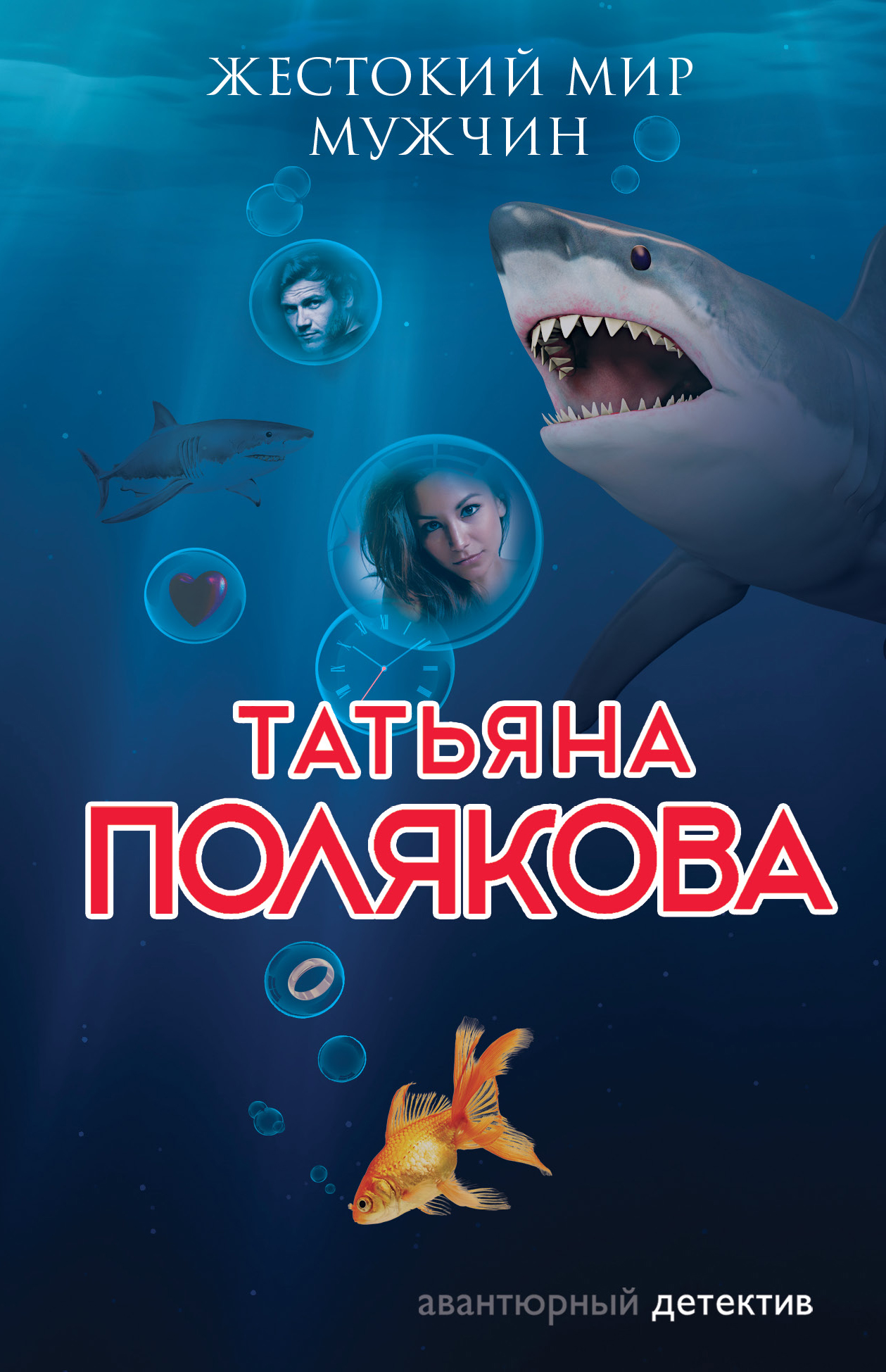 «Жестокий мир мужчин(м)» - ISBN: 978-5-04-100675-4