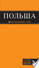 «Польша. Путеводитель» - ISBN: Не указан