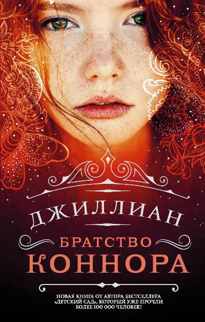 «Братство Коннора» - ISBN: 978-5-17-102558-8