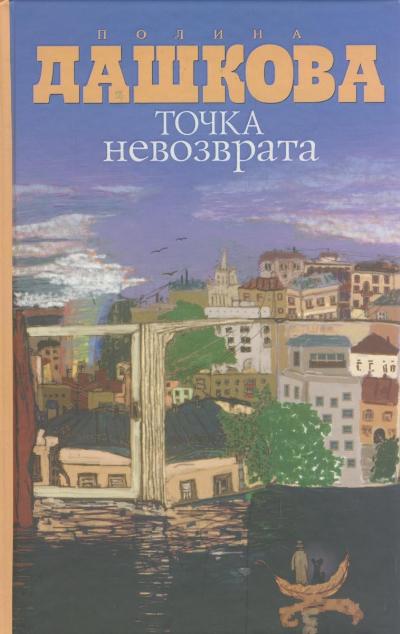«Точка невозврата: повесть и рассказы» - ISBN: 978-5-17-069776-2