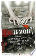 «Перевозбуждение примитивной личности» - ISBN: Не указан