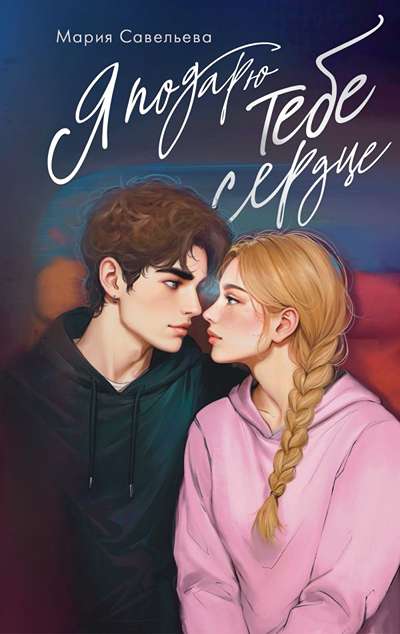 «Я подарю тебе сердце» - ISBN: 978-5-17-175866-0