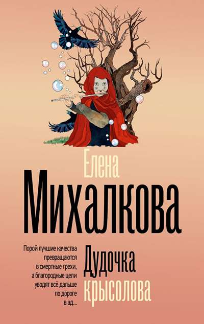 «Дудочка крысолова (м)» - ISBN: 978-5-17-182154-8