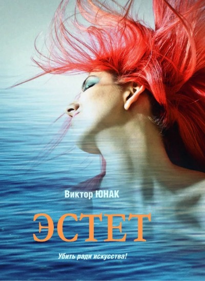 «Эстет» - ISBN: 978-5-4484-3467-9