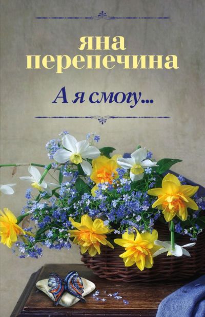 «А я смогу...» - ISBN: 978-5-17-983191-4