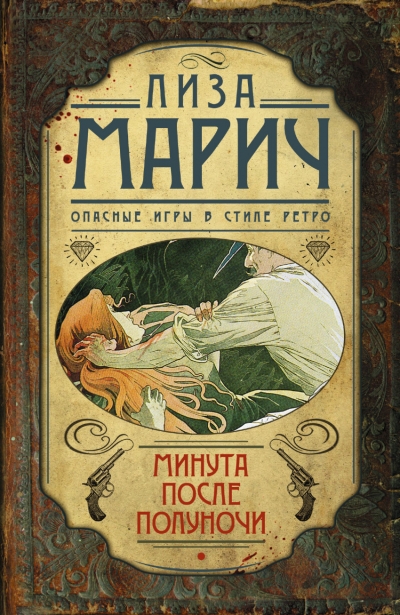 «Минута после полуночи: роман» - ISBN: 978-5-17-088581-7