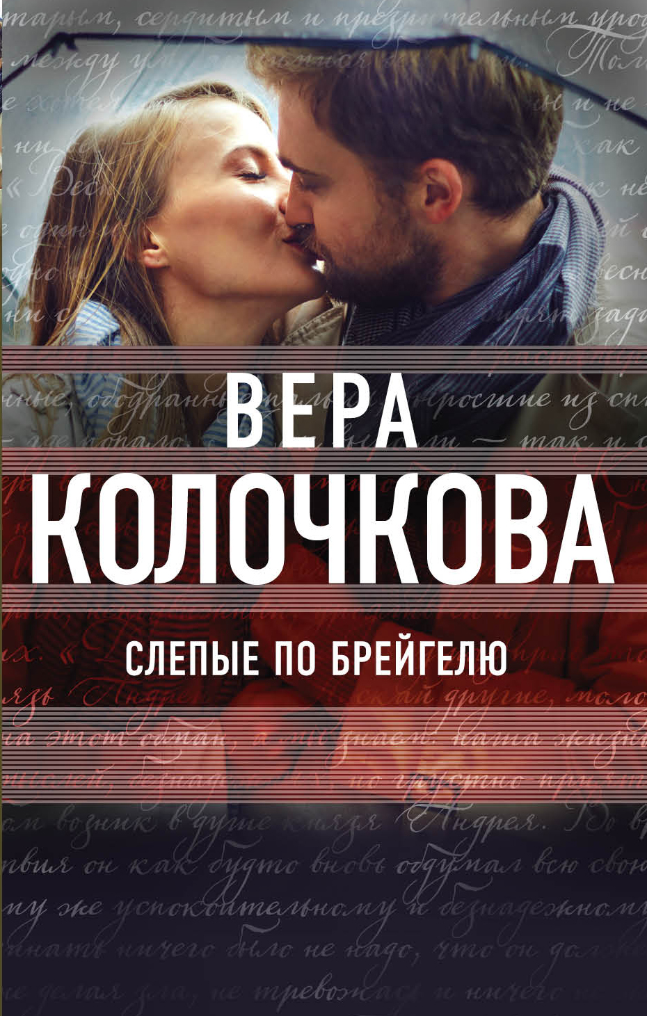 «Слепые по Брейгелю: роман (м)» - ISBN: 978-5-699-95624-1