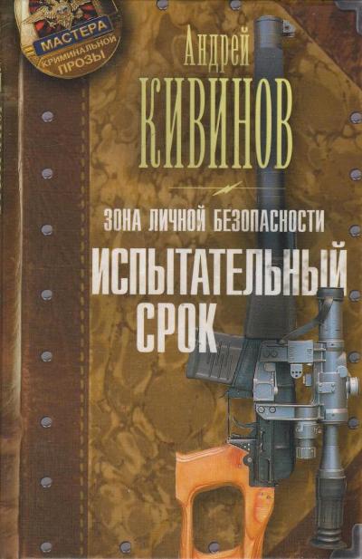 «Зона личной безопасности. Испытательный срок» - ISBN: 978-5-17-081335-3