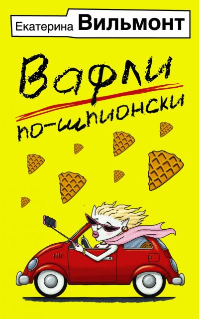 «Вафли по-шпионски (м)» - ISBN: 978-5-17-100567-2