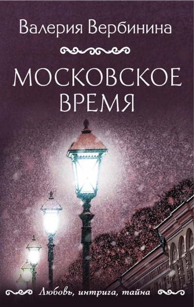 «Московское время (м)» - ISBN: 978-5-04-180146-5