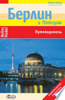 «Берлин. Путеводитель» - ISBN: Не указан