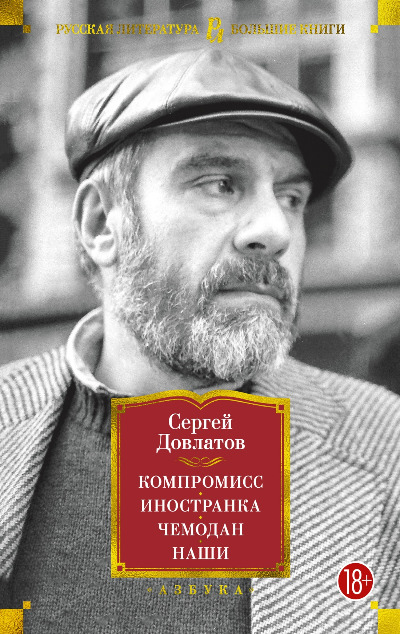 «Компромисс. Иностранка. Чемодан. Наши» - ISBN: 978-5-389-21146-9