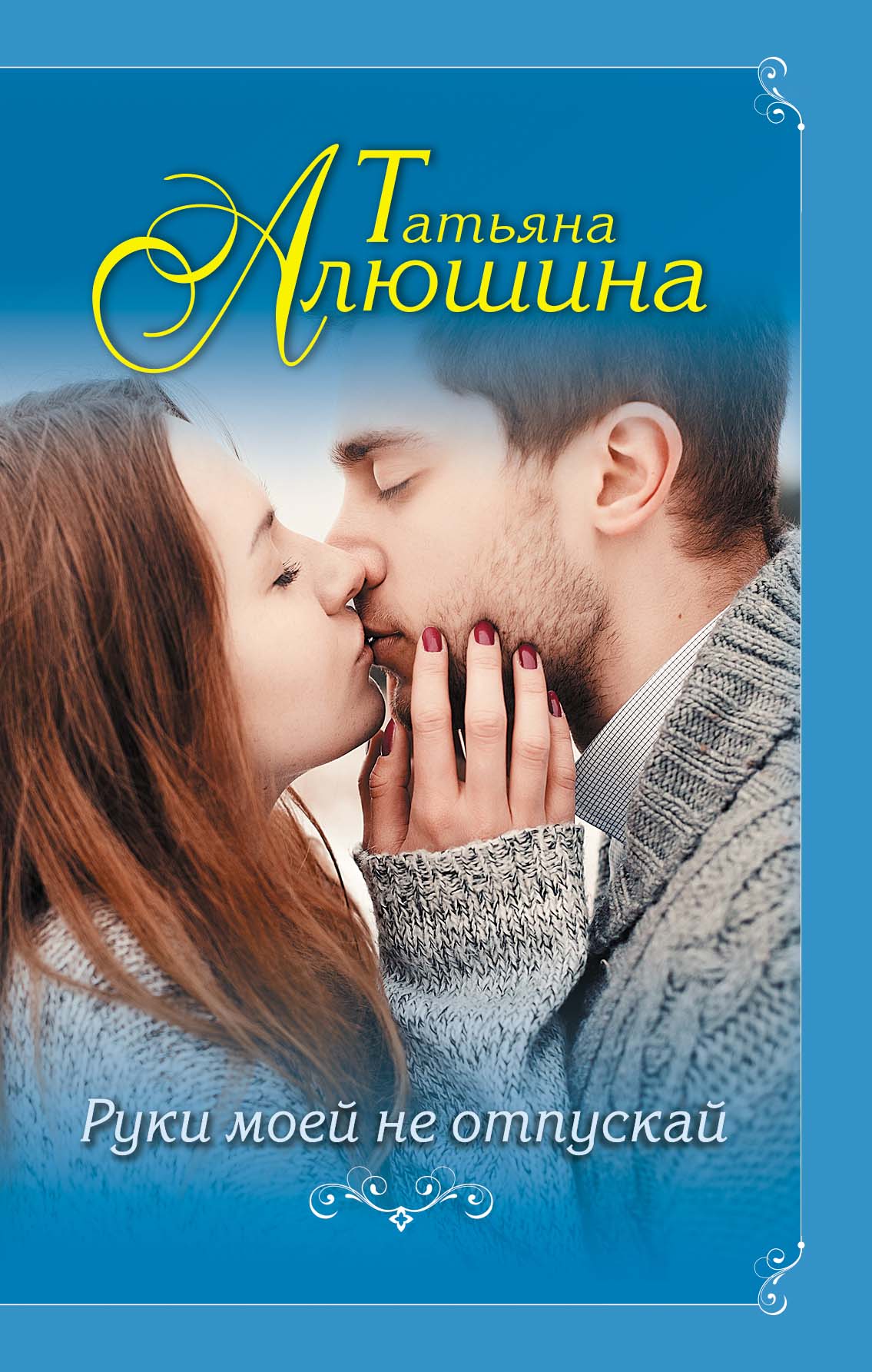 «Руки моей не отпускай» - ISBN: 978-5-04-101064-5