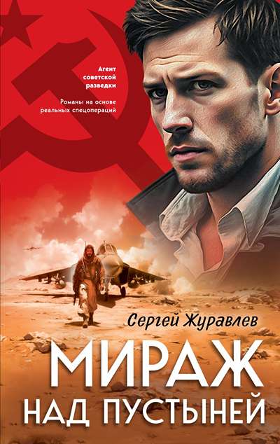«Мираж над пустыней» - ISBN: 978-5-04-225758-2