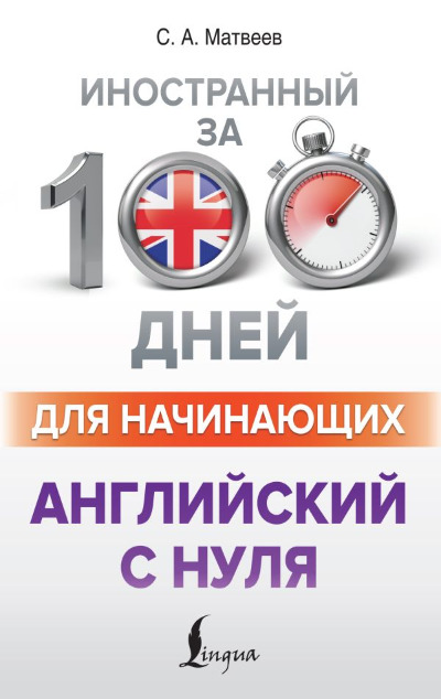 «Английский с нуля» - ISBN: 978-5-17-134060-5