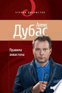 «Правила аквастопа» - ISBN: Не указан