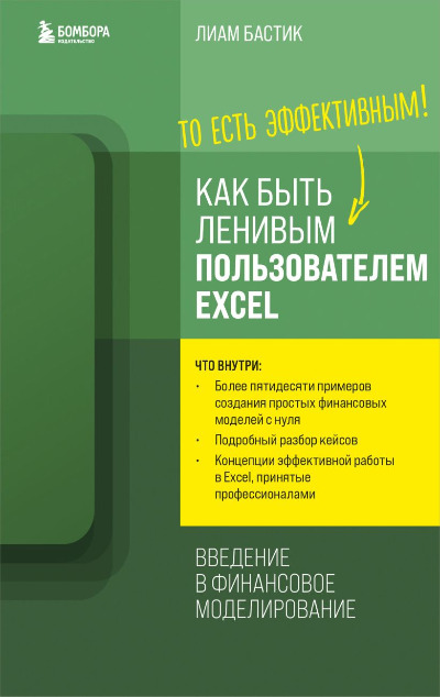 «Как быть ленивым пользователем Excel» - ISBN: 978-5-04-116456-0