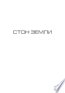 «Стон земли» - ISBN: Не указан