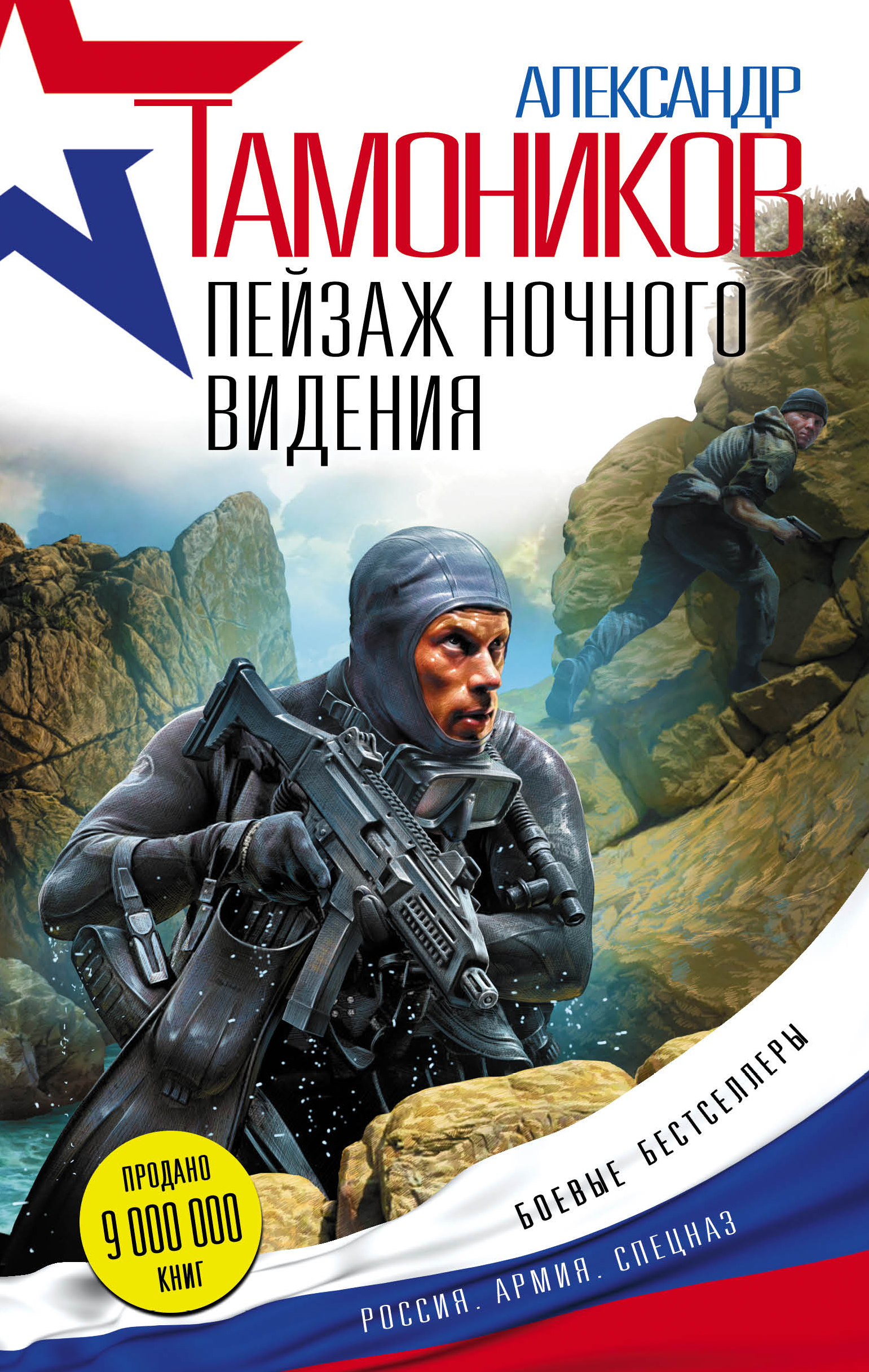«Пейзаж ночного видения» - ISBN: 978-5-699-90504-1