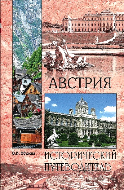 «Австрия» - ISBN: 978-5-4444-1329-6