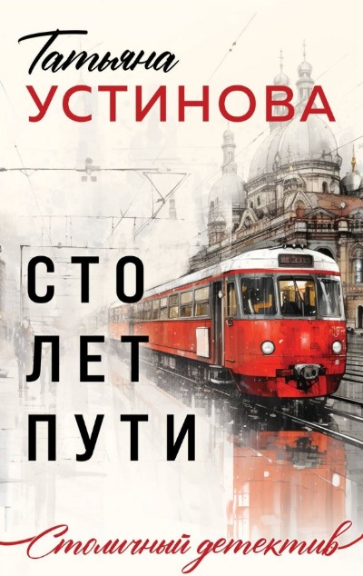 «Сто лет пути (м)» - ISBN: 978-5-04-195636-3
