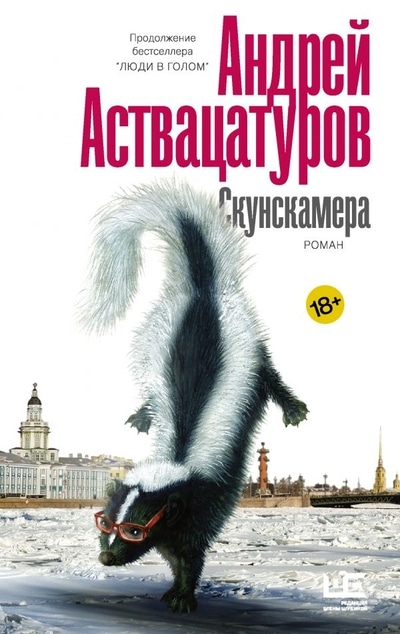 «Скунскамера» - ISBN: 978-5-17-127488-7