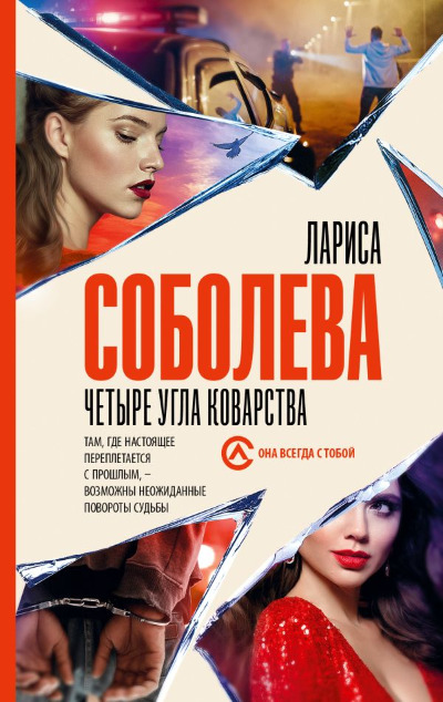 «Четыре угла коварства (м)» - ISBN: 978-5-17-162063-9