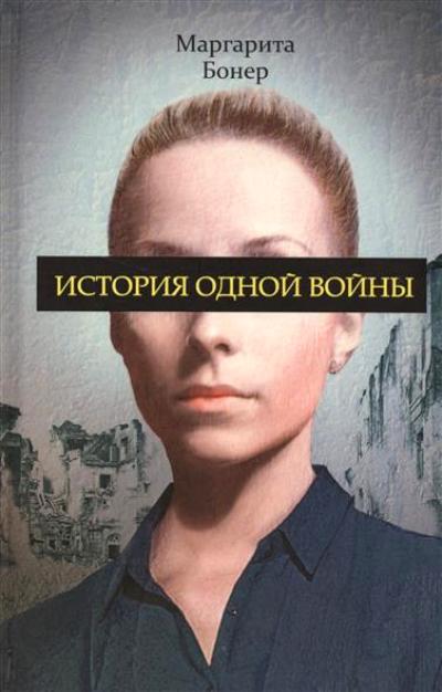 «История одной войны» - ISBN: 978-5-386-09369-3
