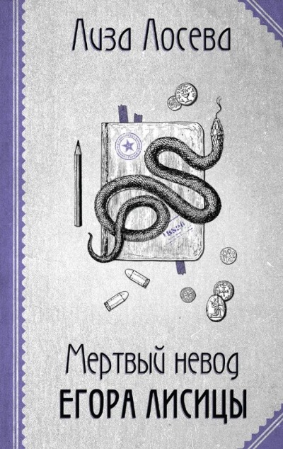 «Мертвый невод Егора Лисицы (м)» - ISBN: 978-5-04-204559-2