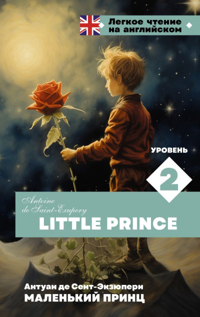 «Маленький принц. Уровень 2 = Little Prince (на англ.)» - ISBN: 978-5-17-161966-4