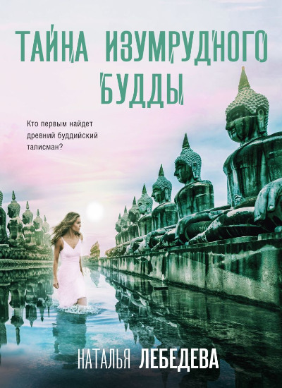 «Тайна изумрудного Будды» - ISBN: 978-5-04-207672-5