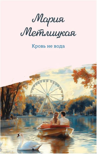 «Кровь не вода (м)» - ISBN: 978-5-04-210899-0