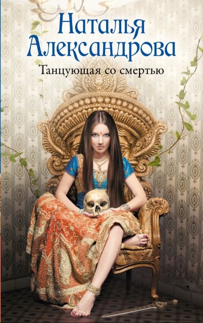 «Танцующая со смертью: роман (м)» - ISBN: 978-5-17-166163-2