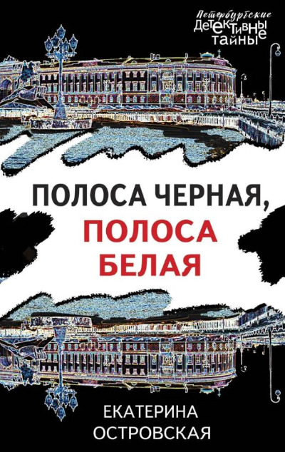 «Полоса черная, полоса белая (м)» - ISBN: 978-5-04-199895-0