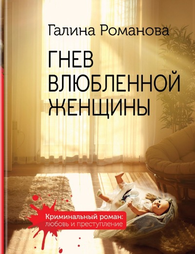 «Гнев влюбленной женщины: (м) Роман» - ISBN: 978-5-04-122914-6