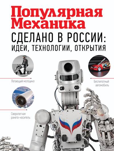 «Сделано в России: Сделано в России: идеи, технологии, открытия » - ISBN: 978-5-17-112453-3