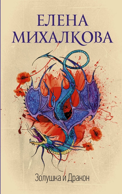 «Золушка и Дракон: Роман (м)» - ISBN: 978-5-17-115616-9