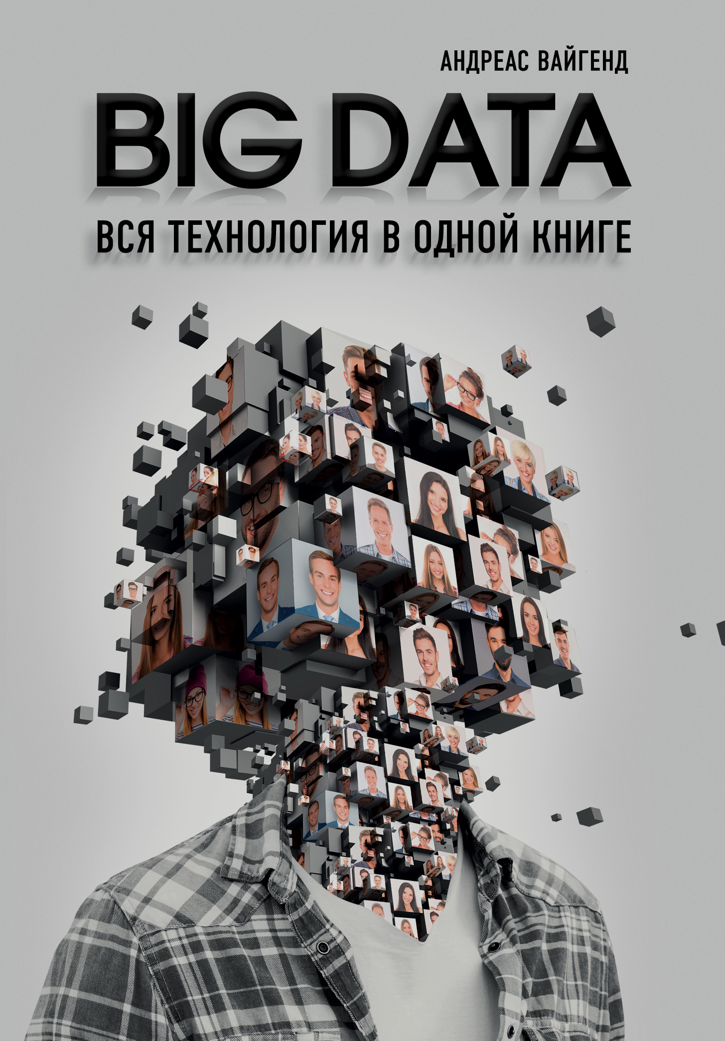 «BIG DATA. Вся технология в одной книге» - ISBN: 978-5-04-094117-9