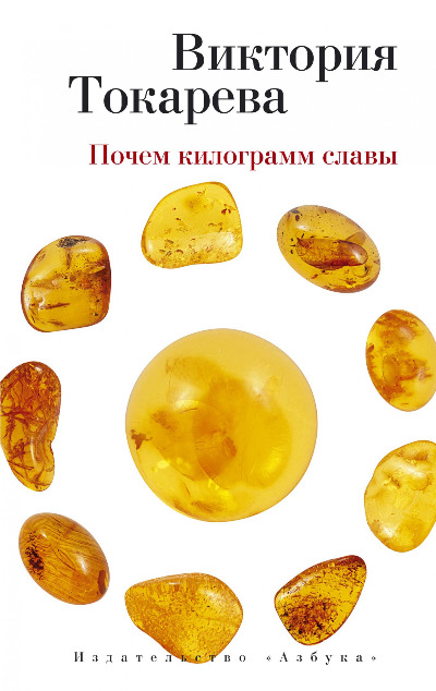 «Почем килограмм славы: Рассказы и киноповесть (м)» - ISBN: 978-5-389-08805-4
