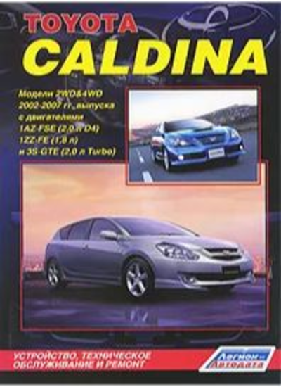 «Toyota Caldina. Модели 2WD&4WD 2002-2007гг. выпуска с двиг. 1AZ-FSE (2,0л. D-4), 1ZZ-FE (1.8л) и ...» - ISBN: 978-5-88850-392-8