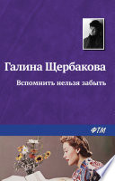 «Вспомнить нельзя забыть» - ISBN: Не указан