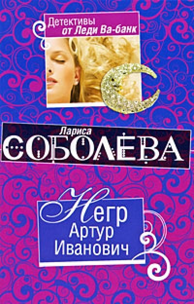 «Негр Артур Иванович (м)» - ISBN: 978-5-699-36231-8