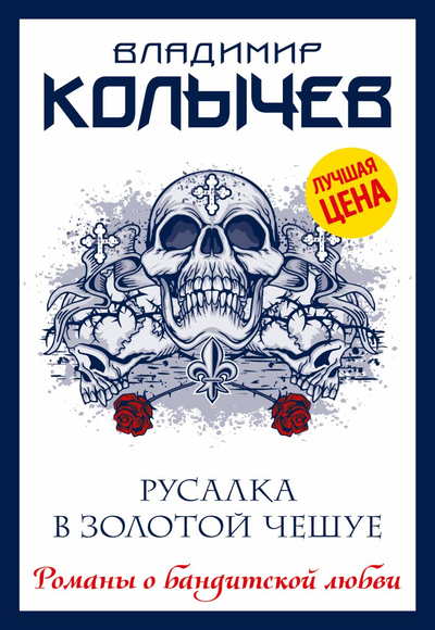 «Русалка в золотой чешуе (м)» - ISBN: 978-5-04-165125-1