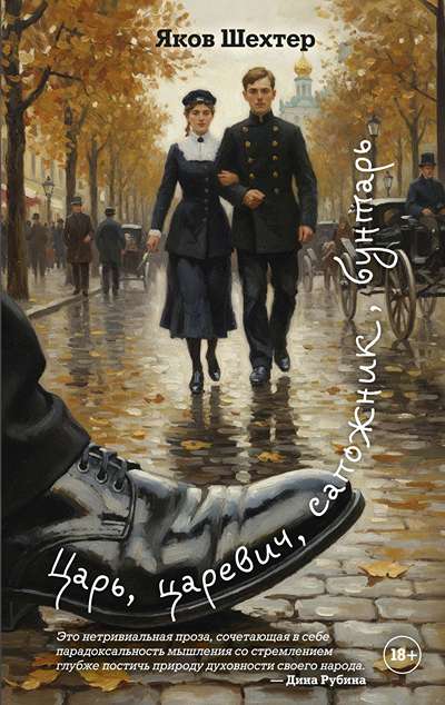 «Царь, царевич, сапожник, бунтарь.» - ISBN: 978-5-389-30613-4