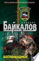 «Беспощадные» - ISBN: Не указан